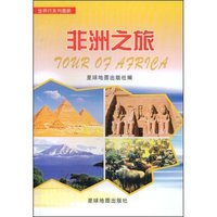 非洲之旅(世界行系列图册)