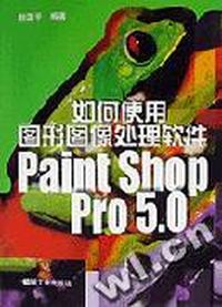 如何使用图形图像处理软件Paint Shop Pro 5.0