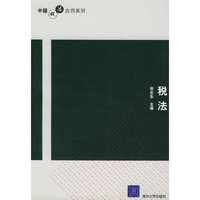 税法/中国税法应用系列(中国税法应用系列)
