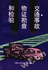 交通事故物证勘查和检验