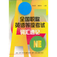 全国职称英语等级考试词汇速记