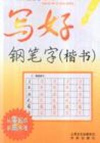 写好钢笔字-(楷书行楷)(共2册)