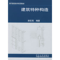 建筑特种构造(现代建筑技术系列教材)