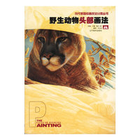 野生动物头部画法 当代美国绘画技法分类