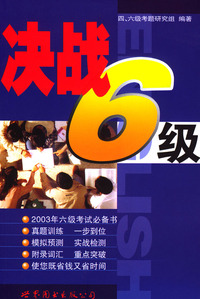 决战6级
