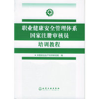 职业健康安全管理体系国家注册审核员培训教程