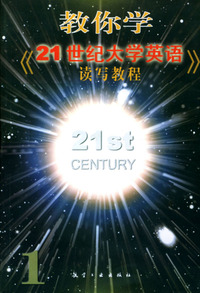 教你学《21世纪大学英语》读写教程1