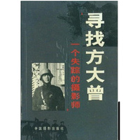 寻找方大曾: 一个失踪的摄影师