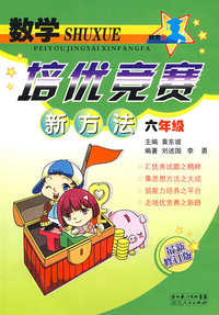 小学数学培优竞赛新方法（六年级）
