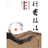 行书技法
