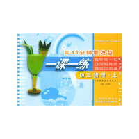 向45分钟效益·一课一练：初三物理（上）（与沪科版新教材同步）
