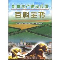 新疆生产建设兵团百科全书
