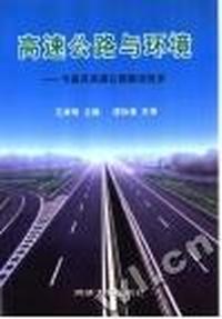 高速公路与环境:乍嘉苏高速公路建设技术