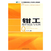 钳工操作技法与实例