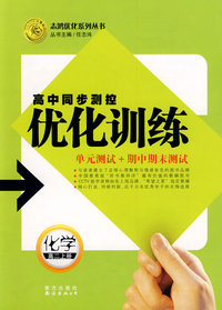 高中同步测控优化训练：化学（高二上册）