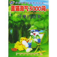 蓝猫淘气3000问（6-10册）