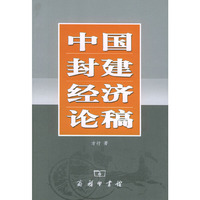 中国封建经济论稿