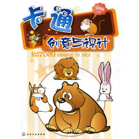卡通创意与设计