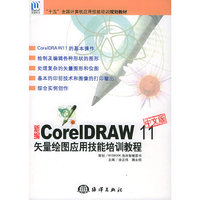 新编中文版CorelDRAW 11中文版矢量绘图应用技能培训教程:(含光盘) (特价)