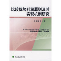 比较优势利润原则及其实现机制研究