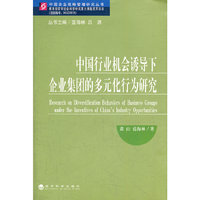 中国行业机会诱导下企业集团的多元化行为研究