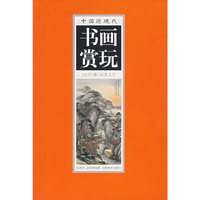 中国近现代书画赏玩(2005春拍卖总汇1)