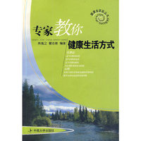 专家教你健康生活方式