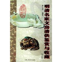 明清名家文房清供鉴赏与收藏(下)