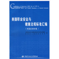 美国职业安全与健康法规标准汇编（设备安全卷）