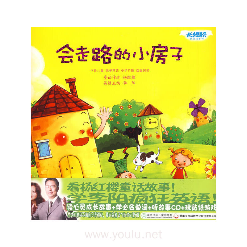 (疯狂宝贝)长翅膀的英语单词——会走路的小房子