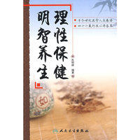 明智养生 理性保健