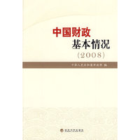 中国财政基本情况（2008）