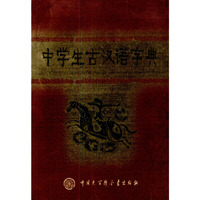 中学生古汉语字典