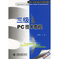 三级PC技术教程