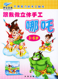跟我做立体手工·哪吒