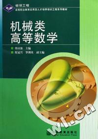 机械类高等数学