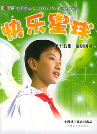 快乐星球（第十五集）演讲风波