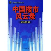 中国楼市风云录/易居中国房地产丛书(易居中国房地产丛书)