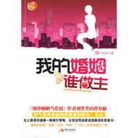 《我的婚姻谁做主》婆婆、媳妇、丈夫，婚姻到底谁做主？