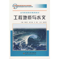 工程地质与水文——高等职业教育规划教材