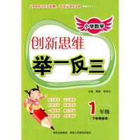 小学数学创新思维举一反三 1年级（下学期使用）