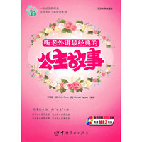 听老外讲故事系列-听老外讲经典的公主故事