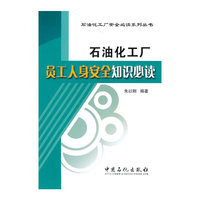 石油化工厂员工人身安全 
