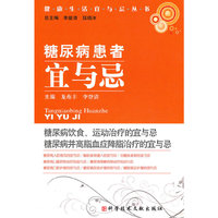糖尿病患者宜与忌 健康生活宜与忌丛书