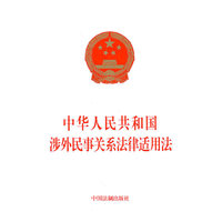 中华人民共和国涉外民事关系法律适用法