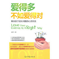 爱的多不如爱的对：解决孩子成长问题的心灵对话