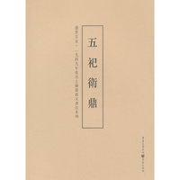 五祀卫鼎