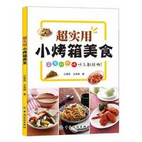 超实用小烤箱美食