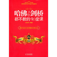 哈佛剑桥都不教的46堂课