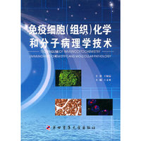 免疫细胞(组织)化学和分子病理学技术